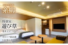 石和名湯館糸柳　特別室　遊び草　Bタイプ　平日ペア宿泊券1泊2食付き 021-018