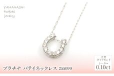 プラチナ　バテイ　ネックレス 　255099 218-175
