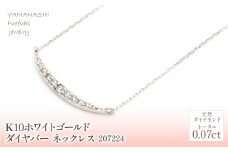 K10　ホワイトゴールド　ダイヤ　バータイプ　ネックレス　管理番号207224 218-182-wg