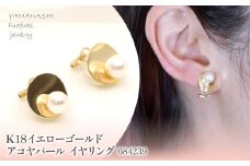 K18　イエローゴールド　アコヤパール　イヤリング　管理番号684239 218-185