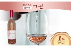 ロゼワイン NOVICE ロゼ 720ml×1本 フルボトル やや辛口 日川中央葡萄酒 山梨県 笛吹市 177-7-14