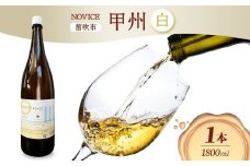 白ワイン NOVICEノヴィス 甲州 1800ml×1本 フルボトル 日川中央葡萄酒 山梨県 笛吹市 177-7-15