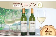 白ワイン Liaison 2種 飲み比べ 720ml 各1本 計2本 セット 辛口 やや甘口 フルボトル 甲州 サンセミヨン シャルドネ 日川中央葡萄酒 山梨県 笛吹市 177-7-18