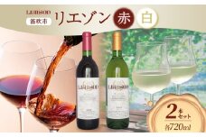 ワイン Liaison リエゾン 赤＆白 飲み比べ セット 720ml 各1本 計2本 フルボトル 甲州 甲斐ノワール メルロー ミディアム 辛口 やや甘口 日川中央葡萄酒 山梨県 笛吹市 177-7-17
