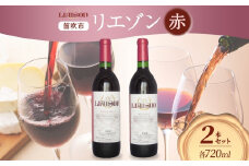 赤ワイン Liaison 2種 飲み比べ 720ml 各1本 計2本 セット 辛口 ミディアムワイン フルボトル ベリーA 甲斐ノワール メルロー 日川中央葡萄酒 山梨県 笛吹市　177-7-19