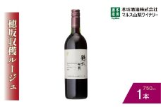 『穂坂収穫ルージュ』赤ワイン750ml×1本 015-031