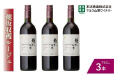 『穂坂収穫ルージュ』赤ワイン750ml×3本 015-032