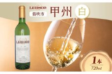 白ワイン Liaison リエゾン 甲州 720ml×1本 フルボトル やや辛口 日川中央葡萄酒 山梨県 笛吹市 177-7-2