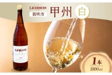 白ワイン Liaison リエゾン 甲州 1800ml×1本 一升瓶 やや辛口 日川中央葡萄酒 山梨県 笛吹市 177-7-8