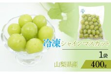 冷凍シャインマスカット（山梨県産）1袋　400g 　230-002