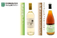 穂坂収穫ブランとマルスブレンデッドウイスキー 甲州カスクフィニッシュの2本セット 015-033