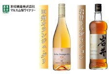 甲州オランジュ・グリと岩井トラディションの2本セット 015-035