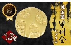 純金製甲州金レプリカ 1.3g 221-031-1 | K24 24K金 甲州金レプリカ 甲州金 レプリカ 山梨県 笛吹市 |