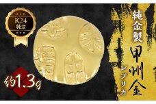 純金製甲州金レプリカ 1.3g 221-031-1 | K24 24K金 甲州金レプリカ 甲州金 レプリカ 山梨県 笛吹市 |