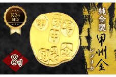 純金製甲州金レプリカ 8g 221-031-2 | K24 24K金 甲州金レプリカ 甲州金 レプリカ 山梨県 笛吹市 |