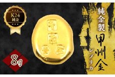 純金製甲州金レプリカ 8g 221-031-3 | K24 24K金 甲州金レプリカ 甲州金 レプリカ 山梨県 笛吹市 |