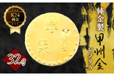 純金製甲州金レプリカ 32g 221-031-4 | K24 24K金 甲州金レプリカ 甲州金 レプリカ 山梨県 笛吹市 |