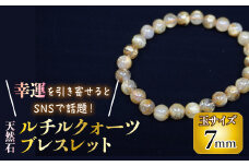 天然石ﾙﾁﾙ鉱石　7㎜　ﾙﾁﾙｸｫｰﾂ ﾌﾞﾚｽﾚｯﾄ 221-032-07