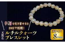 ＜幸運を引き寄せると話題の石！＞天然石ルチル鉱石　８ｍｍ　ルチルクォーツ ブレスレット 221-032-08 | 天然 ルチル ルチル鉱石 天然石 ジュエリー ブレスレット 山梨県 笛吹市 送料無料 |