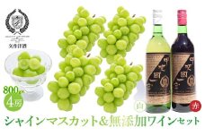 シャインマスカット葡萄と無添加ワインのセットB　（シャインマスカット約800ｇ×4房、赤ワイン1本、白ワイン1本） 014-012