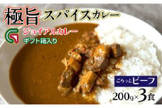 ゴロっとビーフカレー 200ｇｘ3 ギフト箱入り 118-009