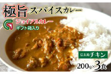 信玄鶏カレー 200ｇｘ3 ギフト箱入り 118-011