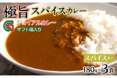 スパイスカレールー 180ｇｘ3 ギフト箱入り　118-013