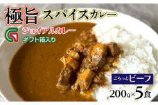 ゴロっとビーフカレー 200ｇｘ5 ギフト箱入り 118-014