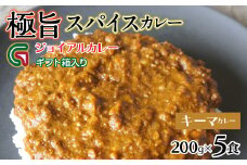 スパイシーキーマカレー 200ｇｘ5 ギフト箱入り 118-018