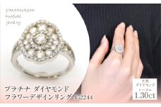プラチナ　ダイヤモンド1.30ｃｔ　フラワーデザインリング　452244 218-204