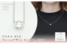 プラチナ　ダイヤ0.5ｃｔ　フレームデザイン　ネックレス　255148 218-208