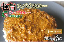スパイシーキーマカレー 200ｇｘ３ ギフト箱入り 118-012