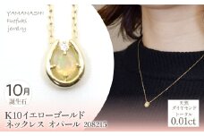K10　イエローゴールド　10月誕生石　ネックレス　オパール　208215 218-196-10