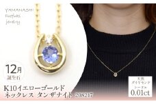 K10　イエローゴールド　12月誕生石　ネックレス　タンザナイト　208217 218-196-12