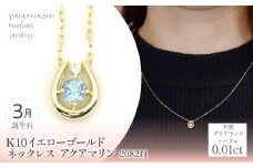 K10　イエローゴールド　3月誕生石　ネックレス　アクアマリン　208211 218-196-3