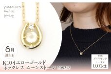K10　イエローゴールド　6月誕生石　ネックレス　ムーンストーン　208212 218-196-6