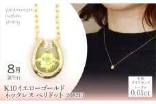 K10　イエローゴールド　8月誕生石　ネックレス　ペリドット　208213 218-196-8