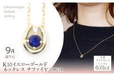 K10　イエローゴールド　9月誕生石　ネックレス　サファイヤ　208214 218-196-9