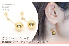K18　イエローゴールド　10mmボール　チェーンピアス　686578 218-202