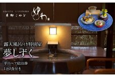 糸柳こやど　ゆわ　露天風呂付特別室　夢しずく　平日ペア宿泊券1泊2食付き 228-001
