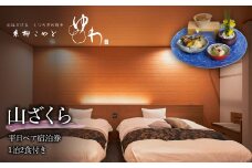 糸柳こやど　ゆわ　山ざくら　平日ペア宿泊券1泊2食付き 228-002