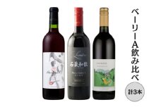 ベーリーＡ飲み比べ3本セット 167-143