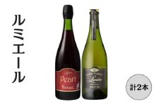 ルミエール　パールルージュ・オランジェ　スパークリングワイン2本セット 167-144