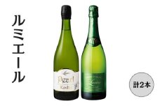 ルミエール　パール甲州・ デラウエア　スパークリングワイン2本セット 167-150