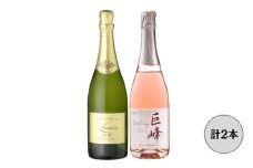 ルミエール甲州・モンデ酒造巨峰スパークリングワイン2本セット  167-161