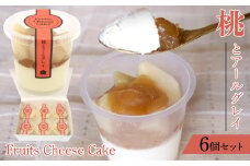 Fruits Cheese Cake 桃とアールグレイ　6個セット　 230-005