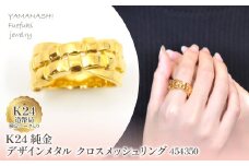 K24　純金デザインメタル　クロスメッシュリング　管理番号454350　218-194