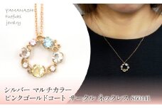 シルバー　マルチカラー　ピンクゴールドコートサークル　ネックレス　860441　218-209