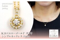 K18　イエローゴールド　ダイヤ　0.18ｃｔシンプルネックレス　254811  218-216