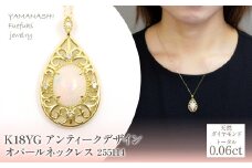 K18　イエローゴールド　アンティークデザイン　オパールネックレス　255114  218-217